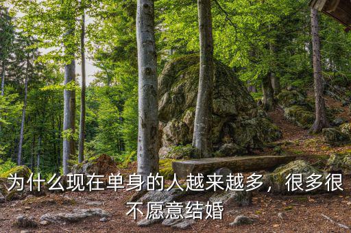 為什么現(xiàn)在單身的人越來越多，很多很不愿意結(jié)婚