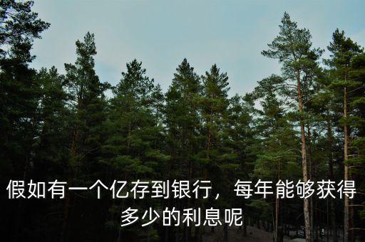 假如有一個(gè)億存到銀行，每年能夠獲得多少的利息呢
