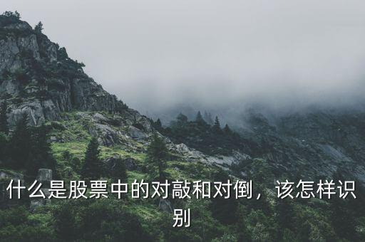 什么是股票中的對敲和對倒，該怎樣識別