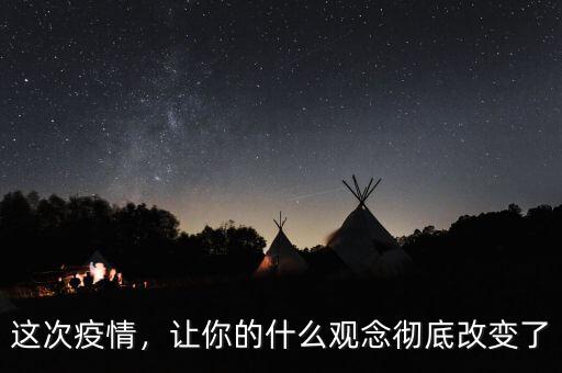 這次疫情，讓你的什么觀念徹底改變了