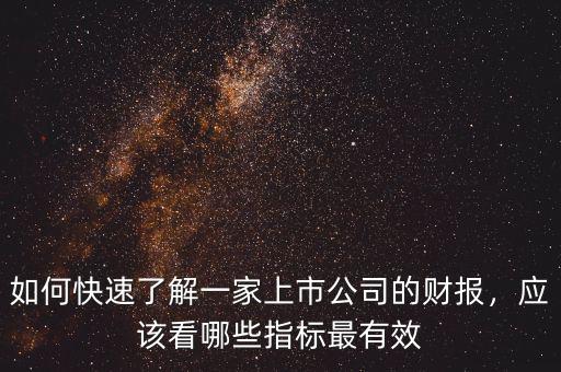 如何快速了解一家上市公司的財報，應(yīng)該看哪些指標最有效