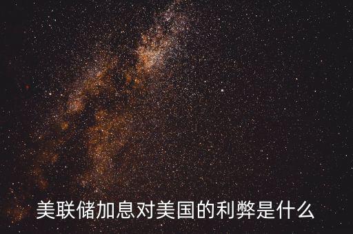 美聯(lián)儲(chǔ)加息對(duì)美國(guó)的利弊是什么