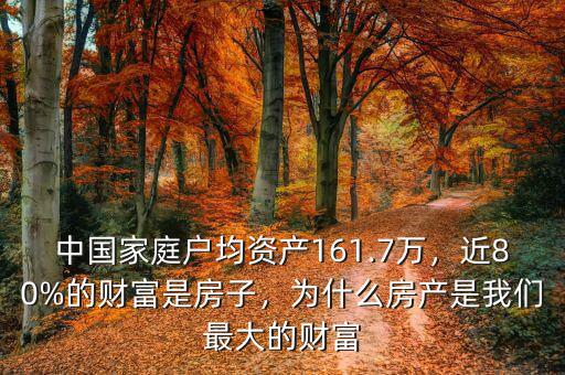 中國家庭戶均資產(chǎn)161.7萬，近80%的財(cái)富是房子，為什么房產(chǎn)是我們最大的財(cái)富