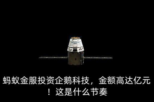 螞蟻金服投資企鵝科技，金額高達億元！這是什么節(jié)奏