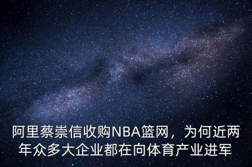 阿里蔡崇信收購NBA籃網(wǎng)，為何近兩年眾多大企業(yè)都在向體育產(chǎn)業(yè)進(jìn)軍