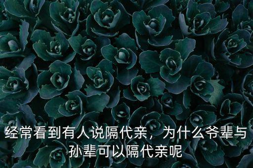 經(jīng)?？吹接腥苏f隔代親，為什么爺輩與孫輩可以隔代親呢