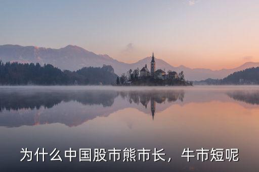 為什么中國股市熊市長，牛市短呢