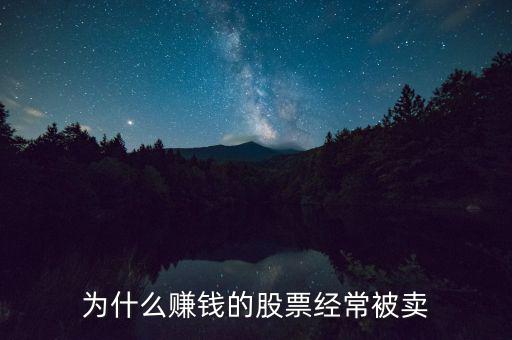為什么賺錢的股票經常被賣