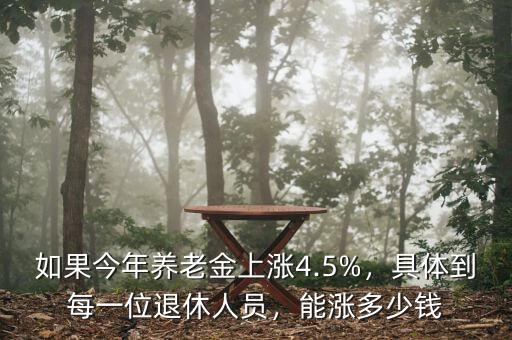 如果今年養(yǎng)老金上漲4.5%，具體到每一位退休人員，能漲多少錢