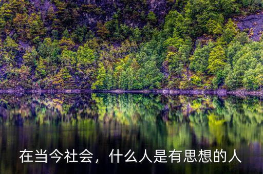 在當(dāng)今社會(huì)，什么人是有思想的人