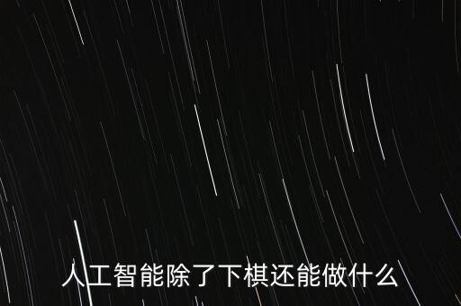 人工智能除了下棋還能做什么