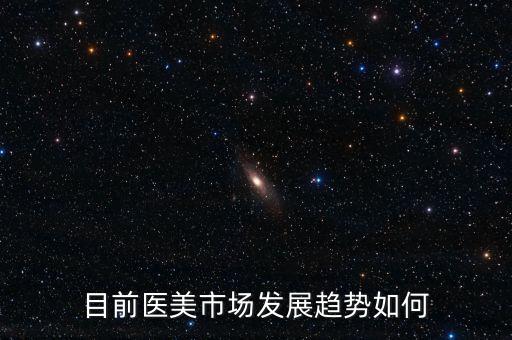 微整形市場(chǎng)怎么樣,無針微整形市場(chǎng)怎么樣