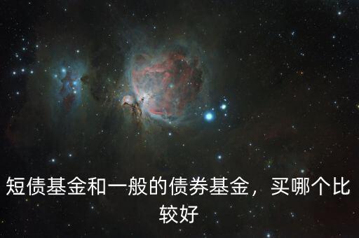 短債基金和一般的債券基金，買哪個比較好