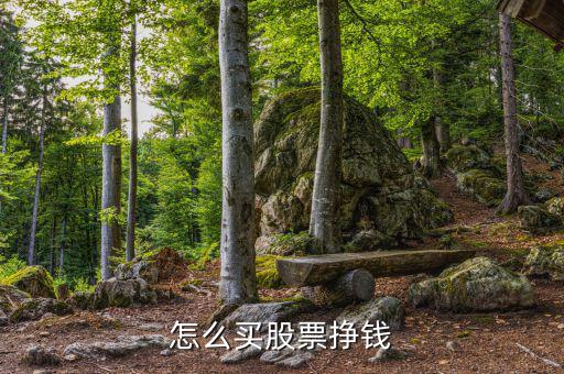 股票怎么賺錢(qián)和虧錢(qián),為什么股市里虧錢(qián)多