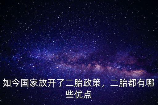 為什么要二胎政策,國(guó)家放開二胎政策