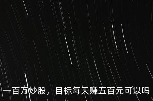 一百萬炒股，目標每天賺五百元可以嗎