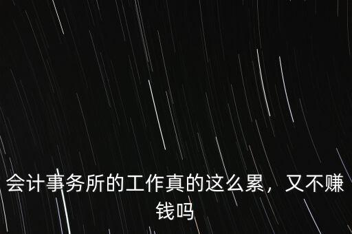 會(huì)計(jì)事務(wù)所的工作真的這么累，又不賺錢嗎