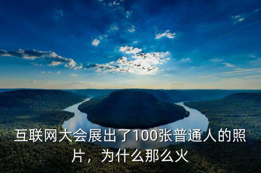 互聯(lián)網(wǎng)大會(huì)展出了100張普通人的照片，為什么那么火