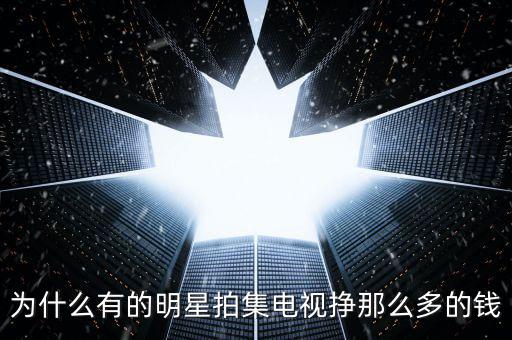 怎么賺明星的錢(qián),明星是怎樣賺錢(qián)的