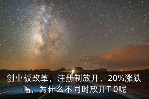 為什么注冊(cè)制改革,為什么不同時(shí)放開(kāi)T 0呢