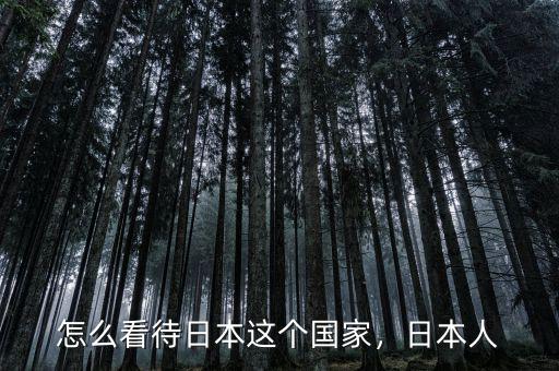 怎么看待日本這個國家，日本人