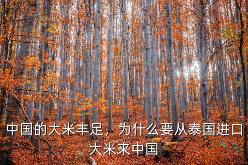 中國的大米豐足，為什么要從泰國進口大米來中國