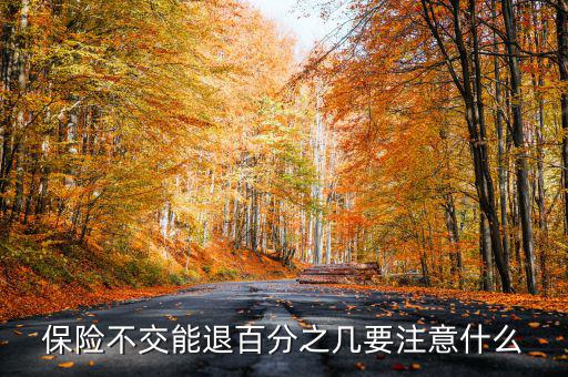 保險(xiǎn)不交能退百分之幾要注意什么