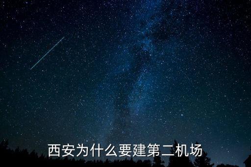 四川省成都第二機(jī)場什么時候開建,西安為什么要建第二機(jī)場