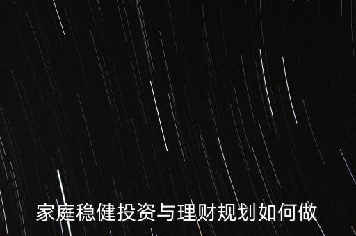 穩(wěn)健投資與理財(cái)怎么做,怎樣穩(wěn)健投資