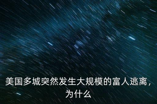 美國多城突然發(fā)生大規(guī)模的富人逃離，為什么