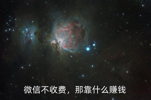微信不收費(fèi)，那靠什么賺錢