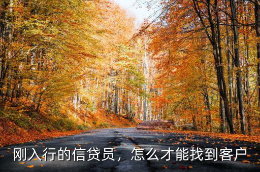 剛?cè)胄械男刨J員，怎么才能找到客戶