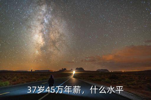 年薪45萬什么水平,在長(zhǎng)沙年薪44萬是什么水平