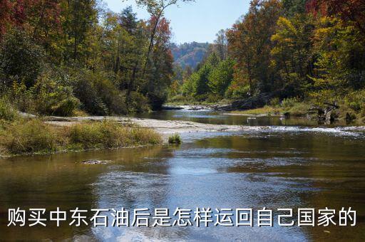 購買中東石油后是怎樣運(yùn)回自己國(guó)家的