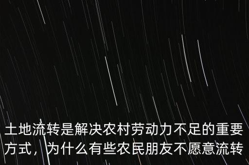 土地流轉(zhuǎn)是解決農(nóng)村勞動(dòng)力不足的重要方式，為什么有些農(nóng)民朋友不愿意流轉(zhuǎn)