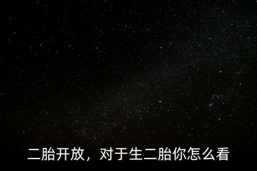 二胎開放，對(duì)于生二胎你怎么看