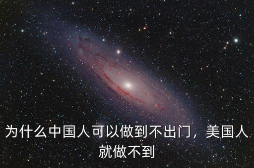 為什么中國(guó)人可以做到不出門(mén)，美國(guó)人就做不到