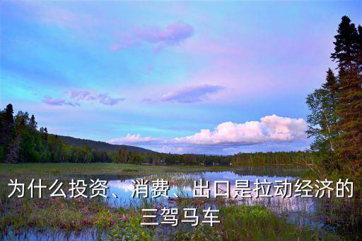 拉動(dòng)中國(guó)經(jīng)濟(jì)的三駕馬車(chē)是什么,出口是拉動(dòng)經(jīng)濟(jì)的三駕馬車(chē)