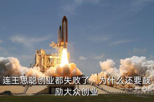 連王思聰創(chuàng)業(yè)都失敗了，為什么還要鼓勵大眾創(chuàng)業(yè)