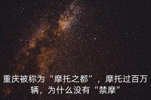 重慶被稱(chēng)為“摩托之都”，摩托過(guò)百萬(wàn)輛，為什么沒(méi)有“禁摩”