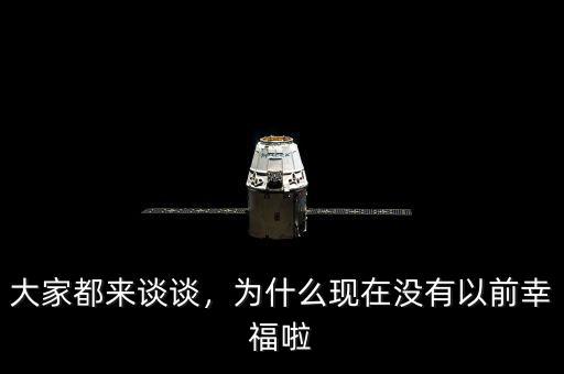 大家都來(lái)談?wù)?，為什么現(xiàn)在沒(méi)有以前幸福啦