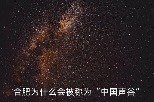 合肥為什么稱(chēng)為創(chuàng)業(yè)之都,合肥適合創(chuàng)業(yè)嗎