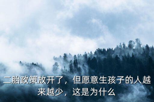 二胎政策放開了，但愿意生孩子的人越來越少，這是為什么