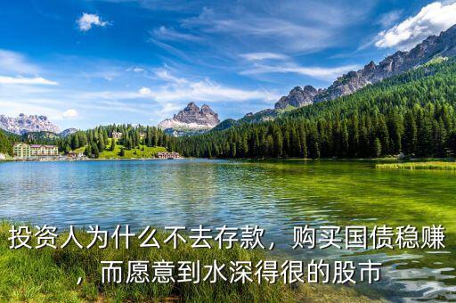 投資人為什么不去存款，購買國(guó)債穩(wěn)賺，而愿意到水深得很的股市