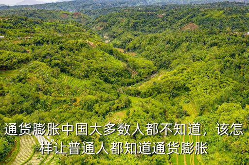 通貨膨脹中國(guó)大多數(shù)人都不知道，該怎樣讓普通人都知道通貨膨脹