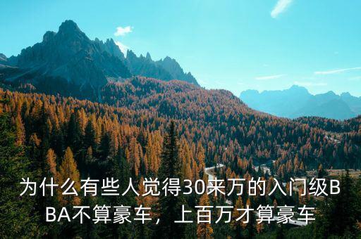 什么是入門(mén)級(jí)豪車(chē),上百萬(wàn)才算豪車(chē)
