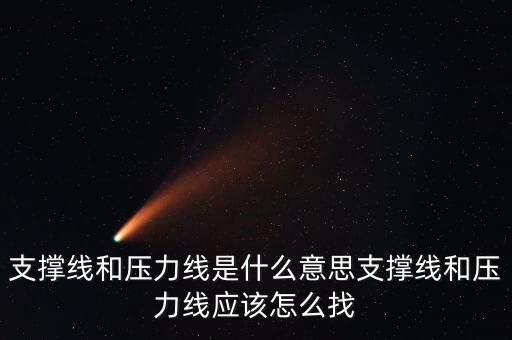支撐線和壓力線怎么找,支撐線和壓力線應該怎么找