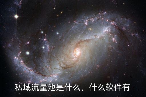私域流量池是什么，什么軟件有