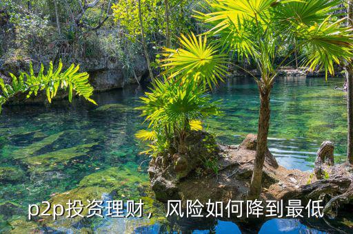 p2p投資理財(cái)，風(fēng)險(xiǎn)如何降到最低