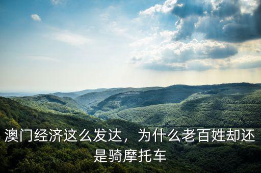 澳門經(jīng)濟這么發(fā)達，為什么老百姓卻還是騎摩托車